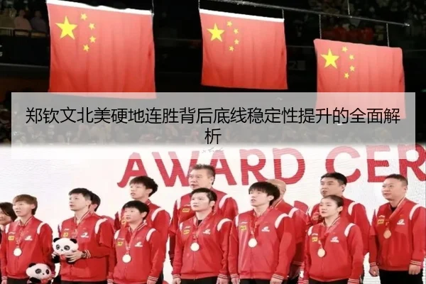 郑钦文北美硬地连胜背后底线稳定性提升的全面解析