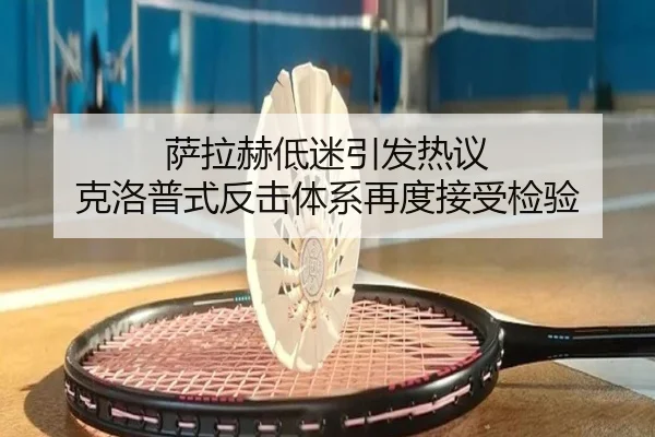 萨拉赫低迷引发热议 克洛普式反击体系再度接受检验