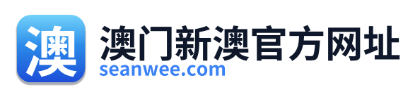 澳门新澳官方网址